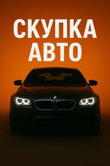 Скупка авто 24/7 - Арест, Залог - С проблемными документами и без