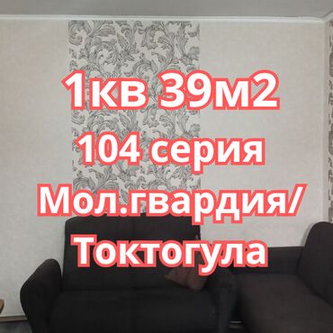 ищу квартиру без хозяина: 1 бөлмө, 39 кв. м, 104-серия, 3 кабат, Косметикалык ремонт