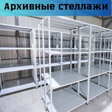 Стеллажи: Архивные и полочные металлические стеллажи для хранения Полочные