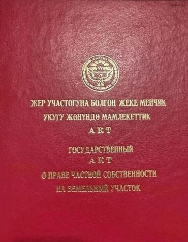 айдоо жер сатылат: 5 соток, Курулуш, Кызыл китеп, Сатып алуу-сатуу келишими