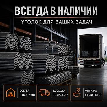 уголки металл: Металлический уголок, Сталь, Новый, Бесплатная доставка — 3
