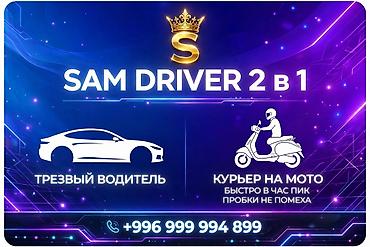 личный вадител: SAM DRIVER 2 в 1 — профессиональные услуги: - Трезвый водитель — 3