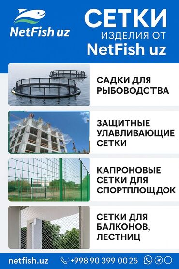 сетка рябица бу: Сетки от производителя "Netfish" из Узбекистана, изготовленные из