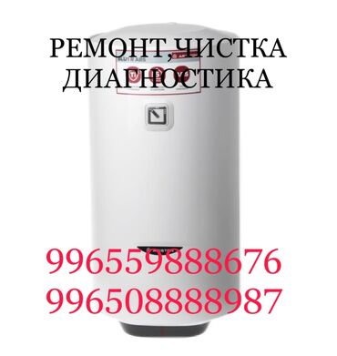 теса: Ремонт | Бойлеры, водонагреватели, аристоны | С гарантией, С выездом на дом at lalafo.kg теса: Ремонт | Бойлеры, водонагреватели, аристоны | С гарантией, С выездом на дом