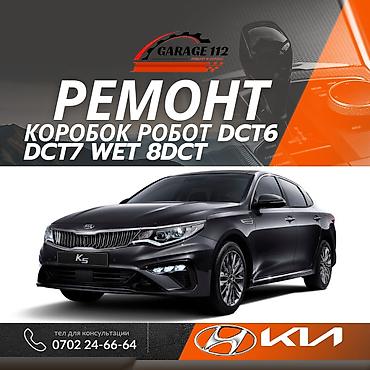 РКПП / DCT / DSG (робот) оңдоо, Жеңил унаа, Kia