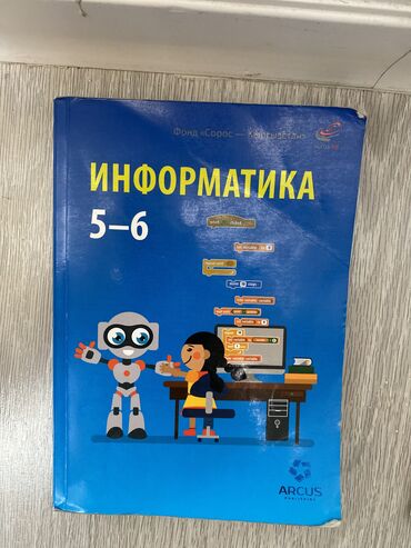 6 минут: Информатика