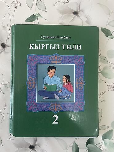 цифра: Учебник «Кыргыз тили», автор Сулейман Рыспаев. Издание для 2 класса — 1