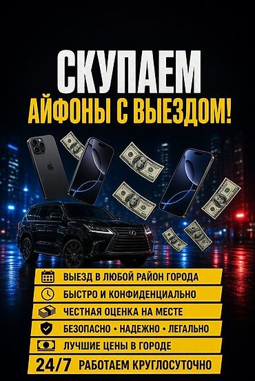 Скупка iPhone с выездом - Приезжаем в любой район города - Быстро и