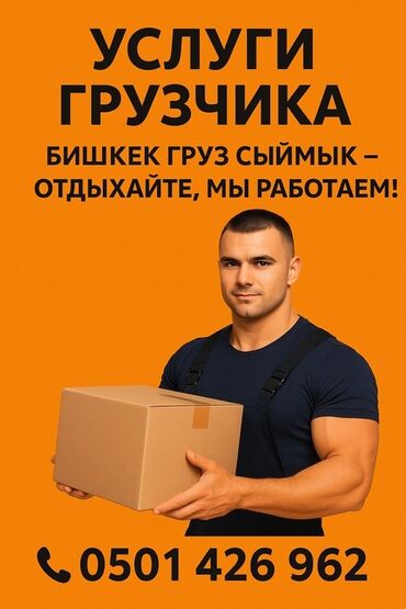 бакту долонотуу: Жүк ташуучу. 6 жылдан ашык тажрыйба