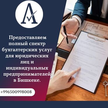 воронцовка санаторий бишкек контакты телефон: Бухгалтерские услуги | Подготовка налоговой отчетности, Сдача налоговой отчетности, Консультация