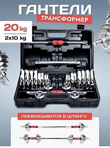 Гантели: Гантели-трансформер 20 кг (2×10 кг) - Разборный набор: два грифа для — 1
