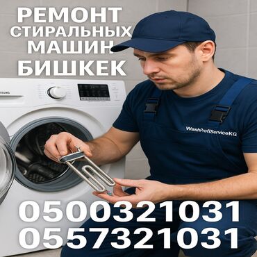 Ремонт стиральных машин: 🔧 РЕМОНТ СТИРАЛЬНЫХ МАШИН В БИШКЕКЕ 🔧 📞 | — Даниил 🧰 Мастер с опытом — 5