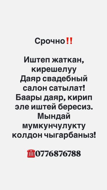тестоделительная машина: Срочно‼️ Иштеп жаткан, кирешелуу Даяр свадебный салон сатылат!