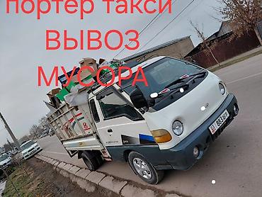 Заказать Хендай портер, Вывоз строй мусора, C грузчиком at lalafo.kg Заказать Хендай портер, Вывоз строй мусора, C грузчиком
