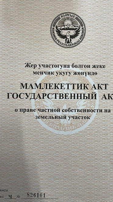 Продажа участков: 6 соток, Для строительства, Красная книга at lalafo.kg — 5 Продажа участков: 6 соток, Для строительства, Красная книга — 5