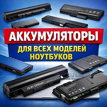 батарей: Аккумуляторы для всех моделей ноутбуков. - Совместимость: широкий — 1