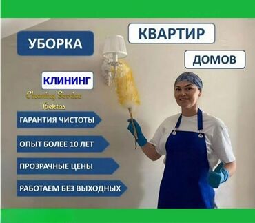 Уборка помещений: Уборка помещений, | Генеральная уборка, Уборка после ремонта, Уборка раз в неделю, | Офисы, Квартиры, Дома — 4