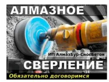 Сверление, бурение: Алмазное сверление 3-5 лет опыта