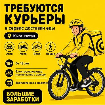 Вакансии: Требуется Автокурьер, Велокурьер, Мото курьер Работа в выходные, Гибкий график, Техподдержка, Студент — 1