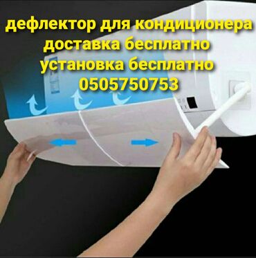 растения комнатные в ассортименте: Защитный ЭКРАН для кондиционера Направляет поток холодного воздуха в
