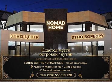 Аренда коммерческой недвижимости: Сдается торговые места в этно-центре NOMAD HOME. Характеристики и — 1