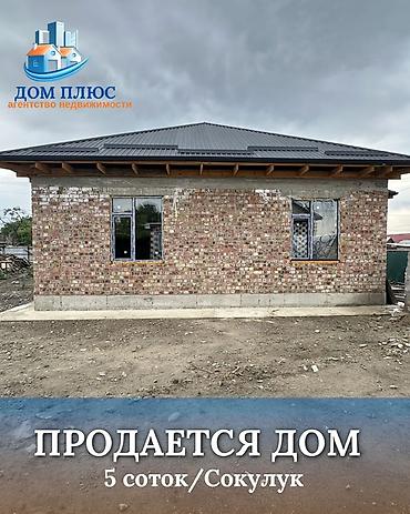дома бишкек: 📍 В Сокулуке в районе Церкви, продаётся дом на стадии ПСО. 🏡Площадь — 1