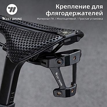 Крепление для флягодержателей WEST BIKING (под седло) - Назначение