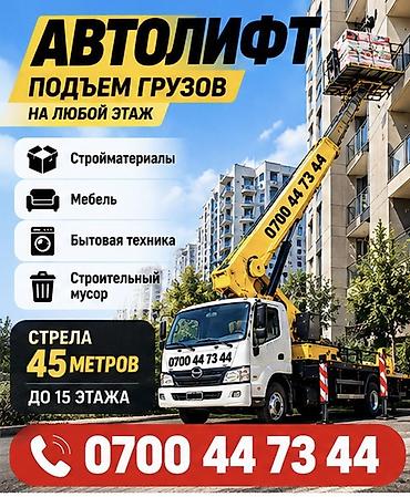 Услуги автолифта: подъём грузов на любой этаж. - Грузоподъёмная