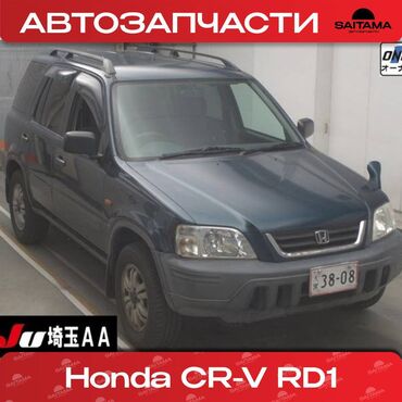 Автозапчасти: В продаже автозапчасти на Хонда СРВ СР-В Honda CRV CR-V RD1 РД1 В