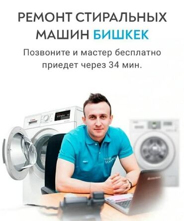 куплю стиральную машину киргизия: Мастера по ремонту стиральных машин
