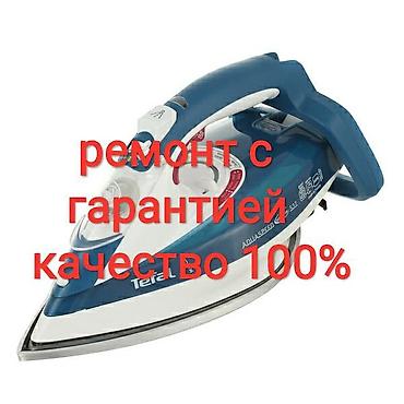 ремонт тефал: Ремонт утюгов Тефаль Tefal всех остальных марок с гарантией. С — 1