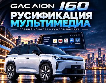 доставка авто в москву: РУСИФИКАЦИЯ GAC AION i60 Сделайте мультимедиа вашего GAC AION i60 — 1