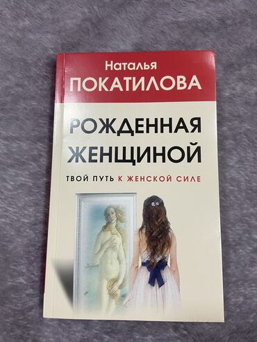 психология китеп: Книга по психологии Наталья Покатилова «Рожденная женщиной» в мягком