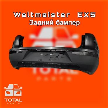 gladiator: Задний бампер для Weltmeister EX5 ⚠️ Есть в наличии 🗒️Подходит на — 1