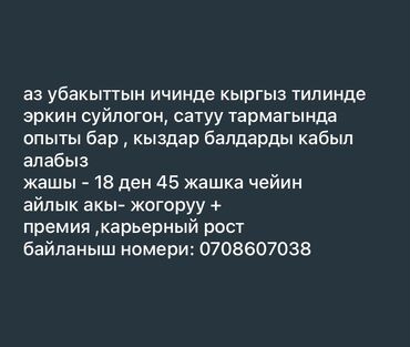 работа в англии бишкек: Приглашаем на работу девушек и парней со знанием кыргызского языка и