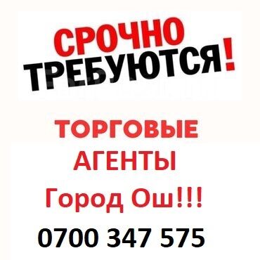 работа охрана ош: Талап кылынат Соода агенти, Иш тартиби: Алты күндүк, Тажрыйбасыз, Сатуудан %, Толук жумуш күнү