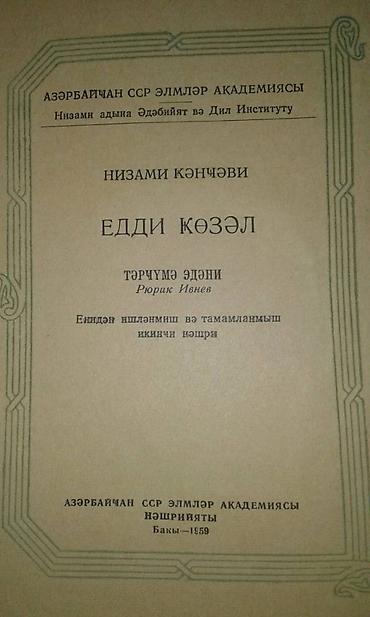 книги баку: Продаются разные книги. Незами Гянджеви "Лейла и Меджнун" Москва 1935 — 8