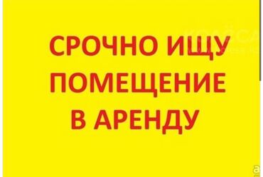 продажа квартир бишкек без посредников: Сниму помещение в .Сокулук. На длительный срок. Помещение 30-60квМ