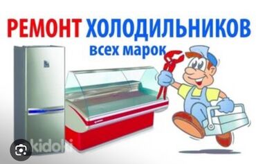 Ремонт холодильников, морозильников: ТОКМОК ТОКМОК ТОКМОК!!! РЕМОНТ ВСЕХ ВИДОВ ХОЛОДИЛЬНИКОВ И — 2