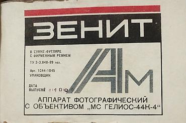 camera bag: Зенит-АМ — аппарат фотографический с объективом «МС Гелиос‑44К‑4» — 1