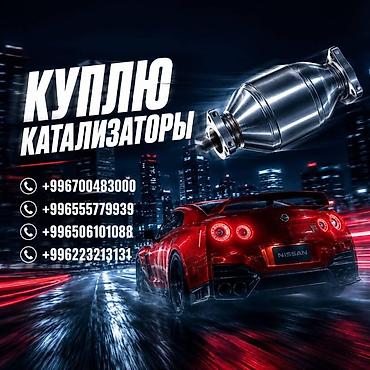 mac don: Катализатор алабыз, Катализатор, Скупка катализаторов Бишкек, Скупка — 1