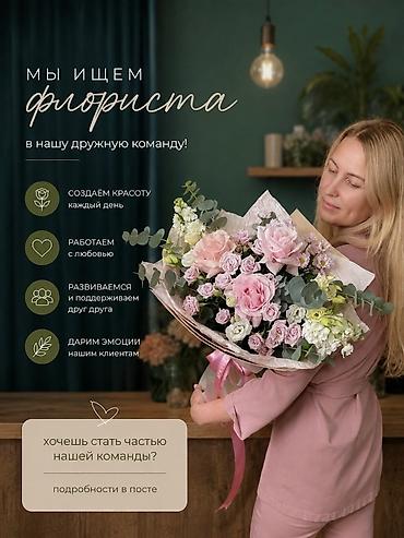 флориста: Вакансия: флорист Мы ищем флориста в нашу дружную команду. Что вас — 1