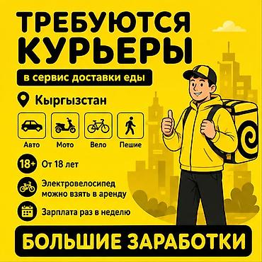 Требуется Велокурьер, Мото курьер, На самокате Подработка, Гибкий график, Премии, Старше 18 лет