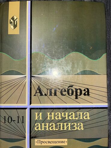 книги алгебра: Алгебра 10-11