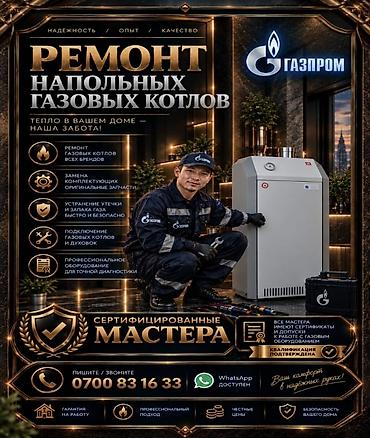 Ремонт напольных газовых котлов Профессиональная сервисная помощь для