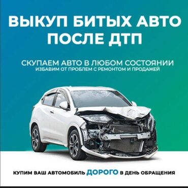 corolla runx: Скупаю любое авто,быстро дорого.Деньги есть звоните в любое время