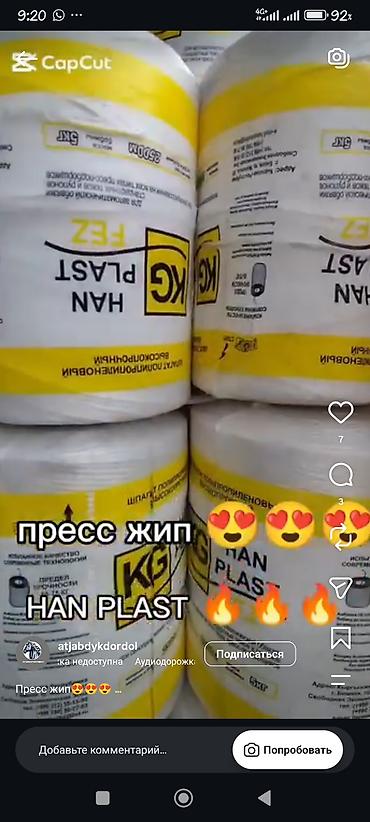 Пленка стрейч HAN PLAST (KG), рулоны. - Назначение: упаковочная