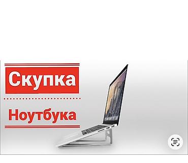Компьютерлерди жана ноутбуктарды сатып алуу: Скупка ноутбуков Принимаем ноутбуки любых брендов и моделей — 1