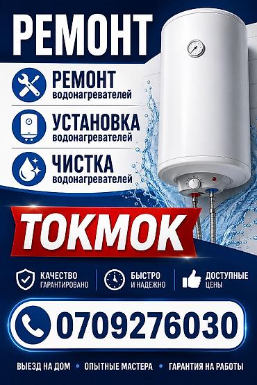 чуда печка: Ремонт, установка и чистка водонагревателей в г. Токмок. - — 1