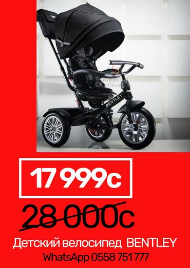 �������� ������������ в Кыргызстан | Коляски: Продаю детский велосипед Bentley. Сейчас стоимость со скидкой